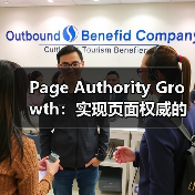 Page Authority Growth：实现页面权威的突破之路（图1）