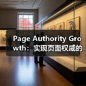 Page Authority Growth：实现页面权威的突破之路（图2）