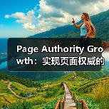 Page Authority Growth：实现页面权威的突破之路（图4）