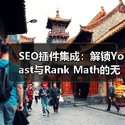 SEO插件集成：解锁Yoast与Rank Math的无限潜力（图2）