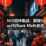 SEO插件集成：解锁Yoast与Rank Math的无限潜力（图1）
