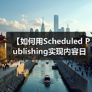 【如何用Scheduled Publishing实现内容日历管理？2026年最佳策略揭秘】（图2）