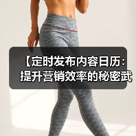 【定时发布内容日历：提升营销效率的秘密武器】（图3）