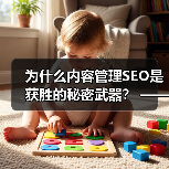 为什么内容管理SEO是获胜的秘密武器？ —— 深度解析如何打造SEO友好的内容策略（图4）