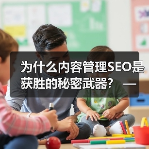 为什么内容管理SEO是获胜的秘密武器？ —— 深度解析如何打造SEO友好的内容策略（图3）