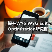 提升WYSIWYG Editor Optimization所见即所得编辑器优化 SEO功能的秘密（图3）