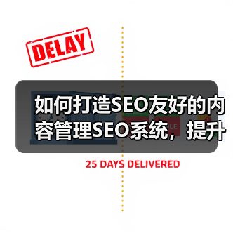 如何打造SEO友好的内容管理SEO系统，提升编辑工具效率（图3）