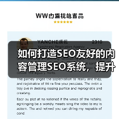 如何打造SEO友好的内容管理SEO系统，提升编辑工具效率（图1）