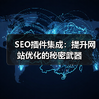 SEO插件集成：提升网站优化的秘密武器（图4）