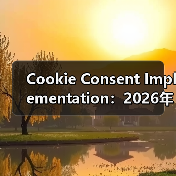Cookie Consent Implementation：2026年必知的隐私合规关键指南（图1）