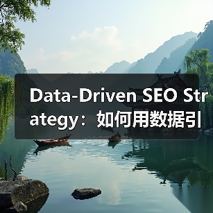 Data-Driven SEO Strategy：如何用数据引领搜索排名飞跃（图3）