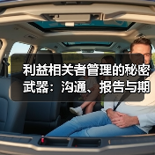 利益相关者管理的秘密武器：沟通、报告与期望管理的实战指南（图1）