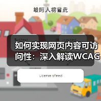 如何实现网页内容可访问性：深入解读WCAG合规标准（图2）