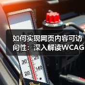 如何实现网页内容可访问性：深入解读WCAG合规标准（图4）