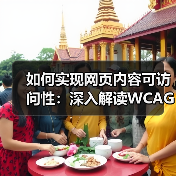 如何实现网页内容可访问性：深入解读WCAG合规标准（图3）