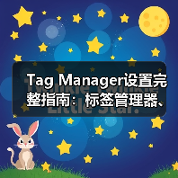 Tag Manager设置完整指南：标签管理器、代码管理与事件跟踪全揭秘（图4）