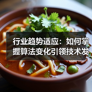 行业趋势适应：如何掌握算法变化引领技术发展（图1）