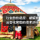 行业趋势适应：破解算法变化背后的技术进化之道（图2）