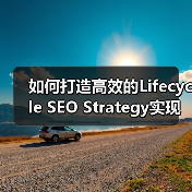 如何打造高效的Lifecycle SEO Strategy实现用户持续互动（图1）