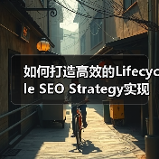 如何打造高效的Lifecycle SEO Strategy实现用户持续互动（图2）