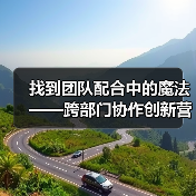 找到团队配合中的魔法——跨部门协作创新营销内容的秘密武器（图1）