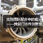 找到团队配合中的魔法——跨部门协作创新营销内容的秘密武器（图2）