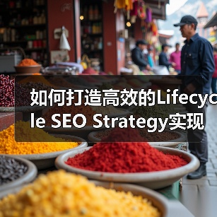 如何打造高效的Lifecycle SEO Strategy实现用户持续互动（图3）
