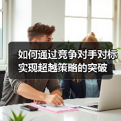 如何通过竞争对手对标实现超越策略的突破（图3）