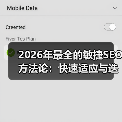 2026年最全的敏捷SEO方法论：快速适应与迭代优化秘籍（图4）