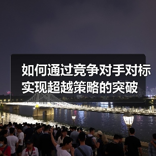 如何通过竞争对手对标实现超越策略的突破（图4）