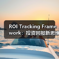 ROI Tracking Framework：投资回报新思维，开启数据驱动未来（图1）