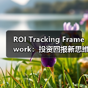 ROI Tracking Framework：投资回报新思维，开启数据驱动未来（图4）