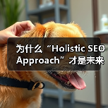为什么“Holistic SEO Approach”才是未来提升网站排名的王道？（图1）
