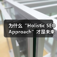 为什么“Holistic SEO Approach”才是未来提升网站排名的王道？（图4）