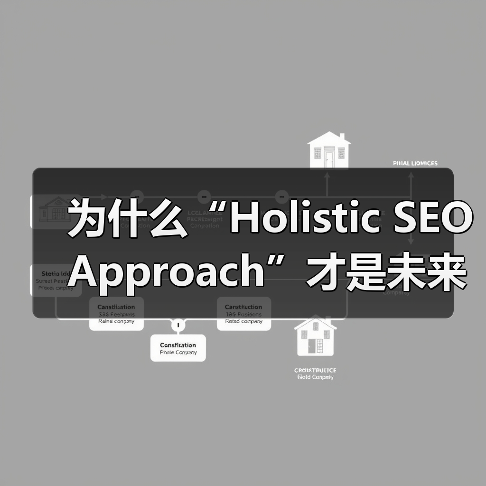 为什么“Holistic SEO Approach”才是未来提升网站排名的王道？（图2）