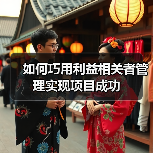 如何巧用利益相关者管理实现项目成功（图2）
