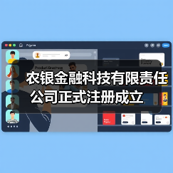 农银金融科技有限责任公司正式注册成立（图1）