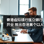 香港虚拟银行匯立銀行开业 推出香港首个以人数决定利率的定期存款产品（图2）