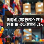 香港虚拟银行匯立銀行开业 推出香港首个以人数决定利率的定期存款产品（图1）