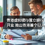 香港虚拟银行匯立銀行开业 推出香港首个以人数决定利率的定期存款产品（图3）