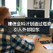 建信金科计划通过增资引入外部股东（图2）