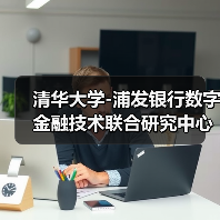 清华大学-浦发银行数字金融技术联合研究中心成立（图3）