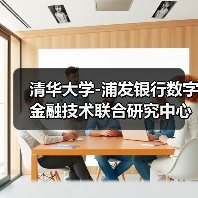 清华大学-浦发银行数字金融技术联合研究中心成立（图4）