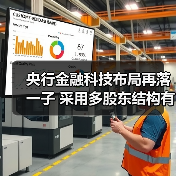 央行金融科技布局再落一子 采用多股东结构有何深意？（图2）