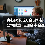 央行旗下成方金融科技公司成立 注册资本金达20.078亿元（图2）