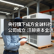 央行旗下成方金融科技公司成立 注册资本金达20.078亿元（图3）
