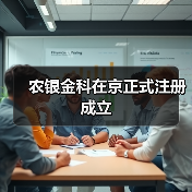 农银金科在京正式注册成立（图2）