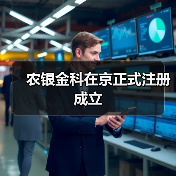 农银金科在京正式注册成立（图4）