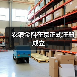 农银金科在京正式注册成立（图1）