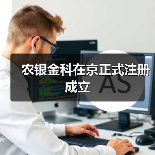 农银金科在京正式注册成立（图3）